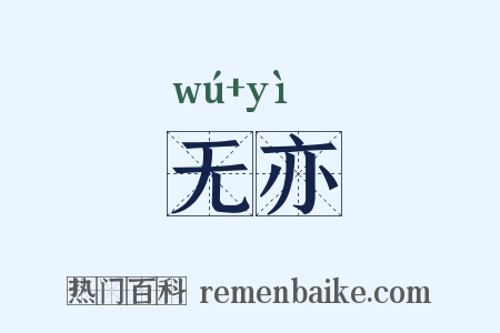 无亦是什么意思的图片